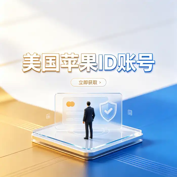 香港账号ios账号与港区App Store应用下载方案